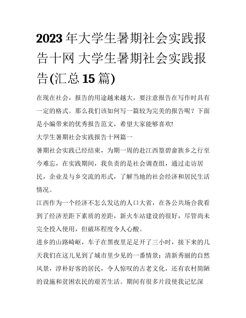 2023年大学生暑期社会实践报告十网 大学生暑期社会实践报告(汇总15篇)_第1页