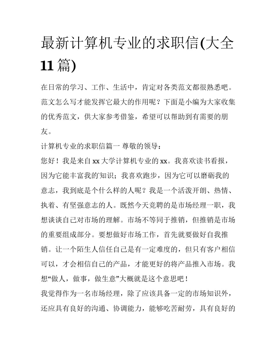 最新计算机专业的求职信(大全11篇)_第1页