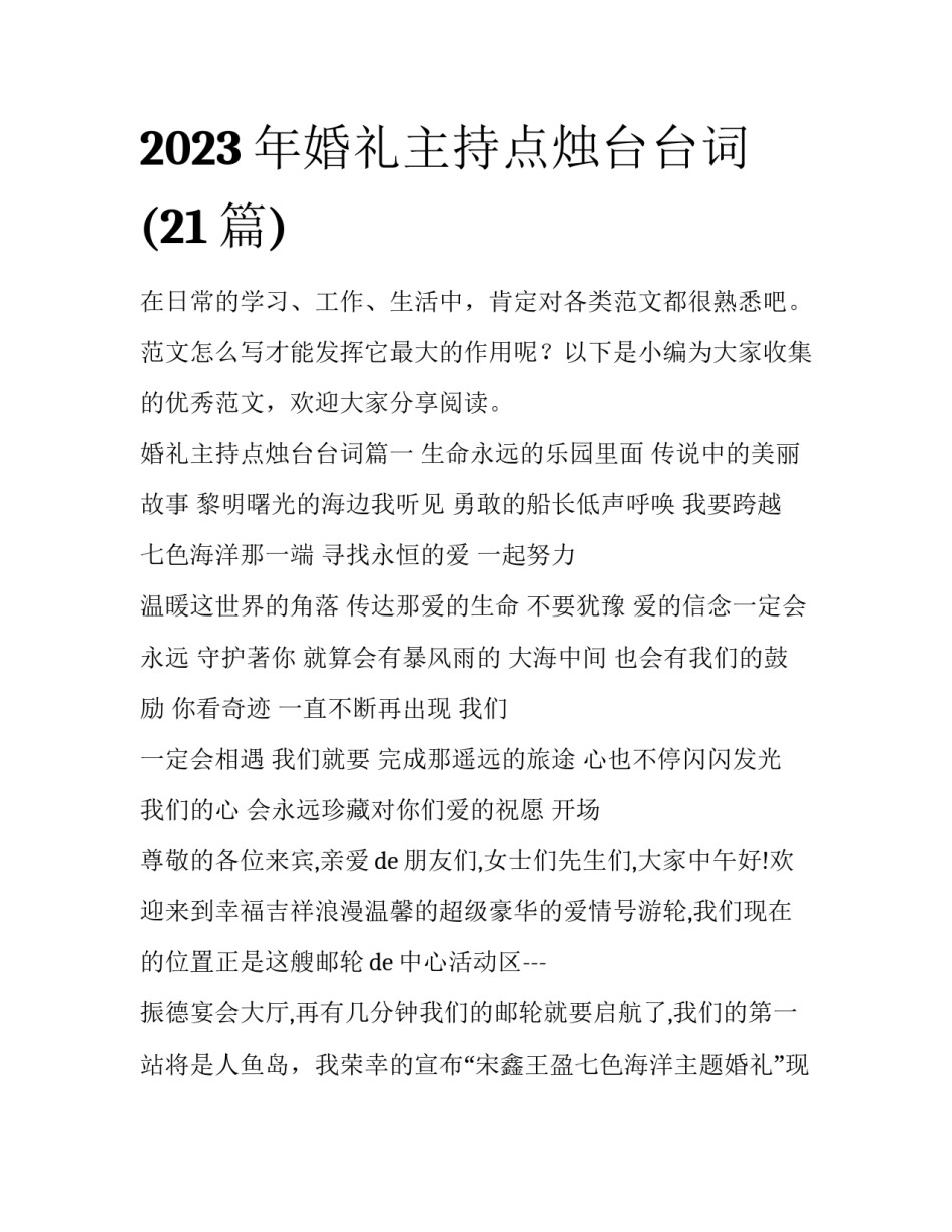 2023年婚礼主持点烛台台词(21篇)_第1页
