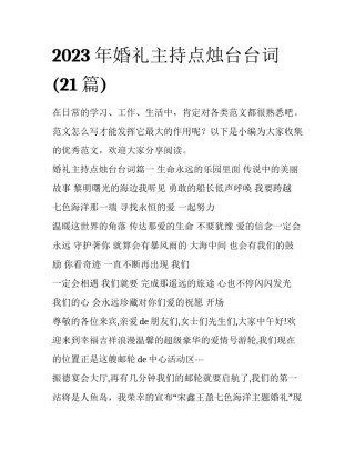 2023年婚礼主持点烛台台词(21篇)