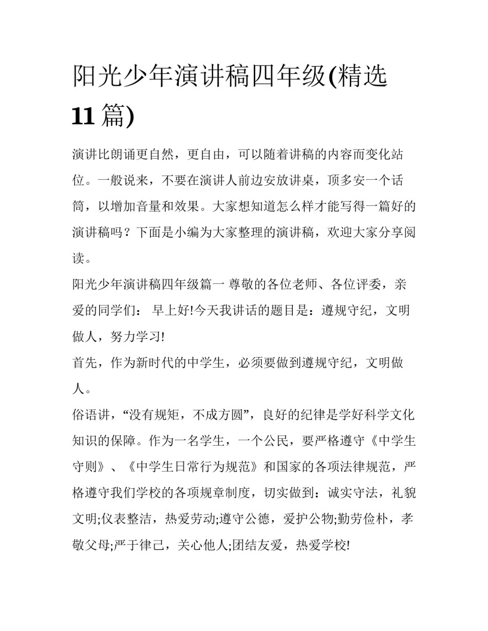 阳光少年演讲稿四年级(精选11篇)_第1页