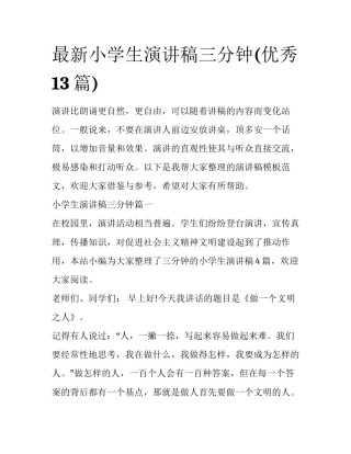 最新小学生演讲稿三分钟(优秀13篇)