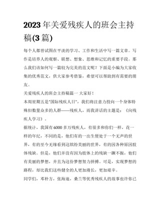 2023年关爱残疾人的班会主持稿(3篇)