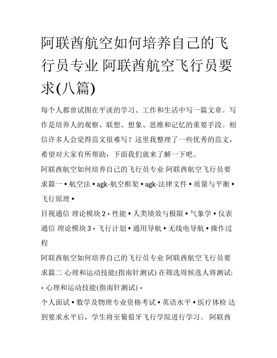 阿联酋航空如何培养自己的飞行员专业 阿联酋航空飞行员要求(八篇)_第1页