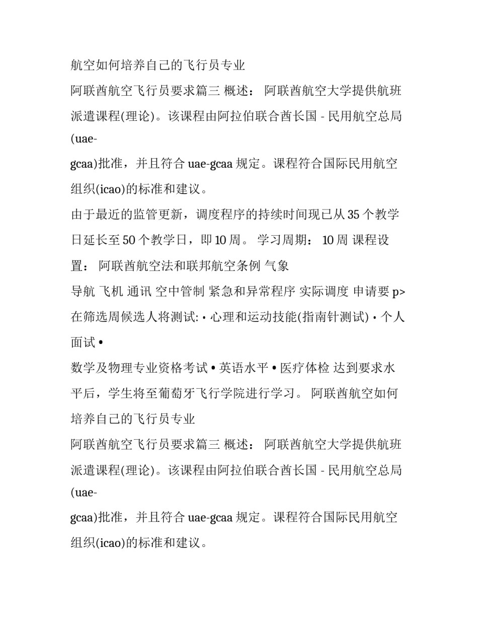 阿联酋航空如何培养自己的飞行员专业 阿联酋航空飞行员要求(八篇)_第2页