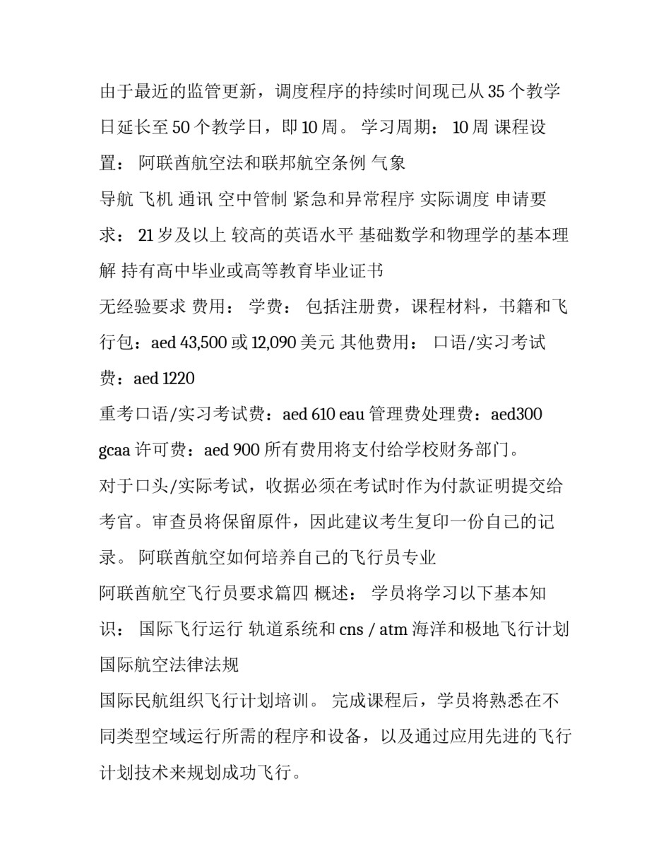 阿联酋航空如何培养自己的飞行员专业 阿联酋航空飞行员要求(八篇)_第3页