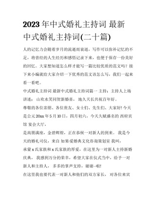 2023年中式婚礼主持词 最新中式婚礼主持词(二十篇)