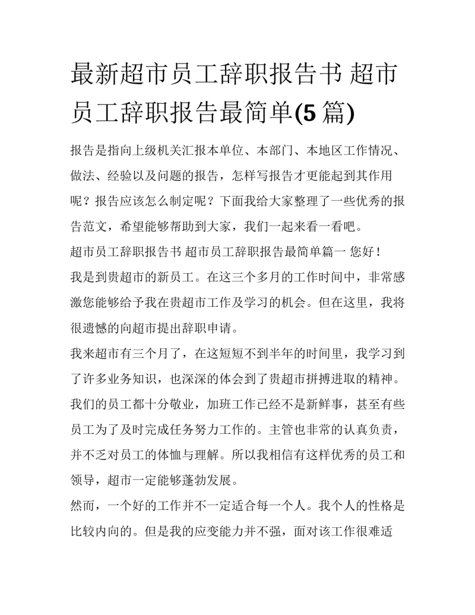 最新超市员工辞职报告书 超市员工辞职报告最简单(5篇)_第1页