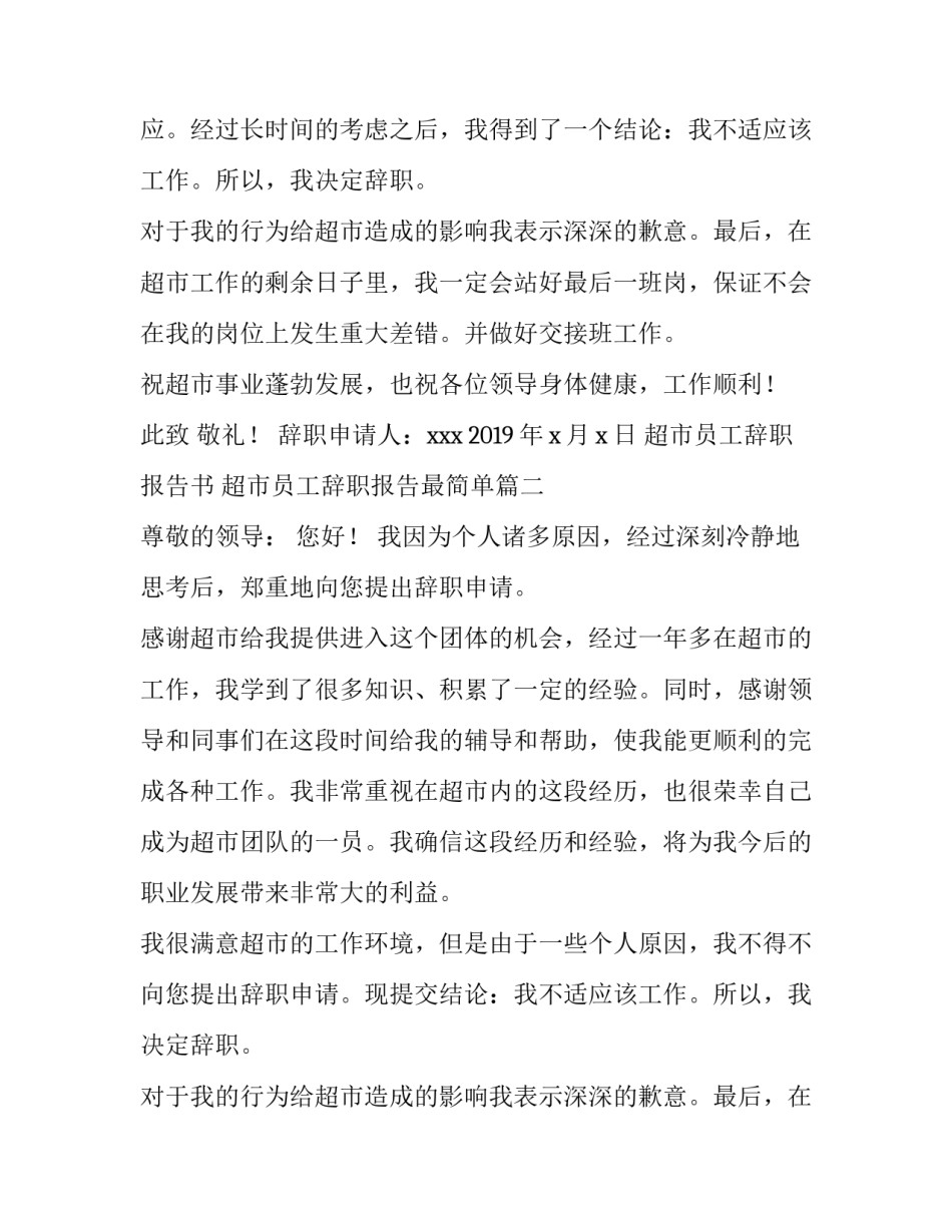 最新超市员工辞职报告书 超市员工辞职报告最简单(5篇)_第2页