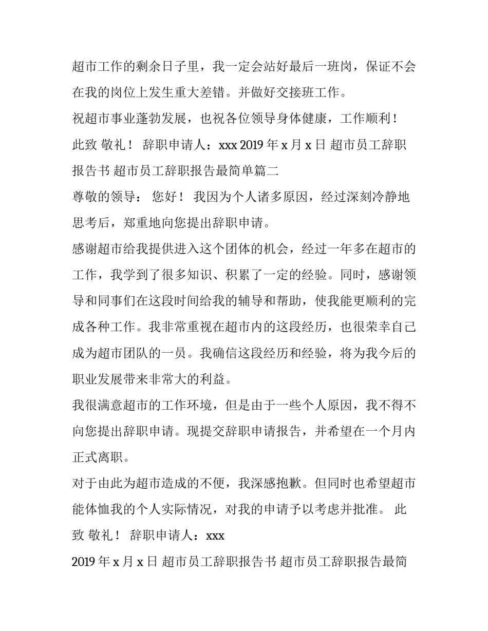 最新超市员工辞职报告书 超市员工辞职报告最简单(5篇)_第3页