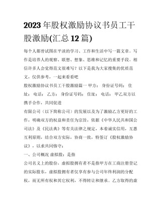 2023年股权激励协议书员工干股激励(汇总12篇)