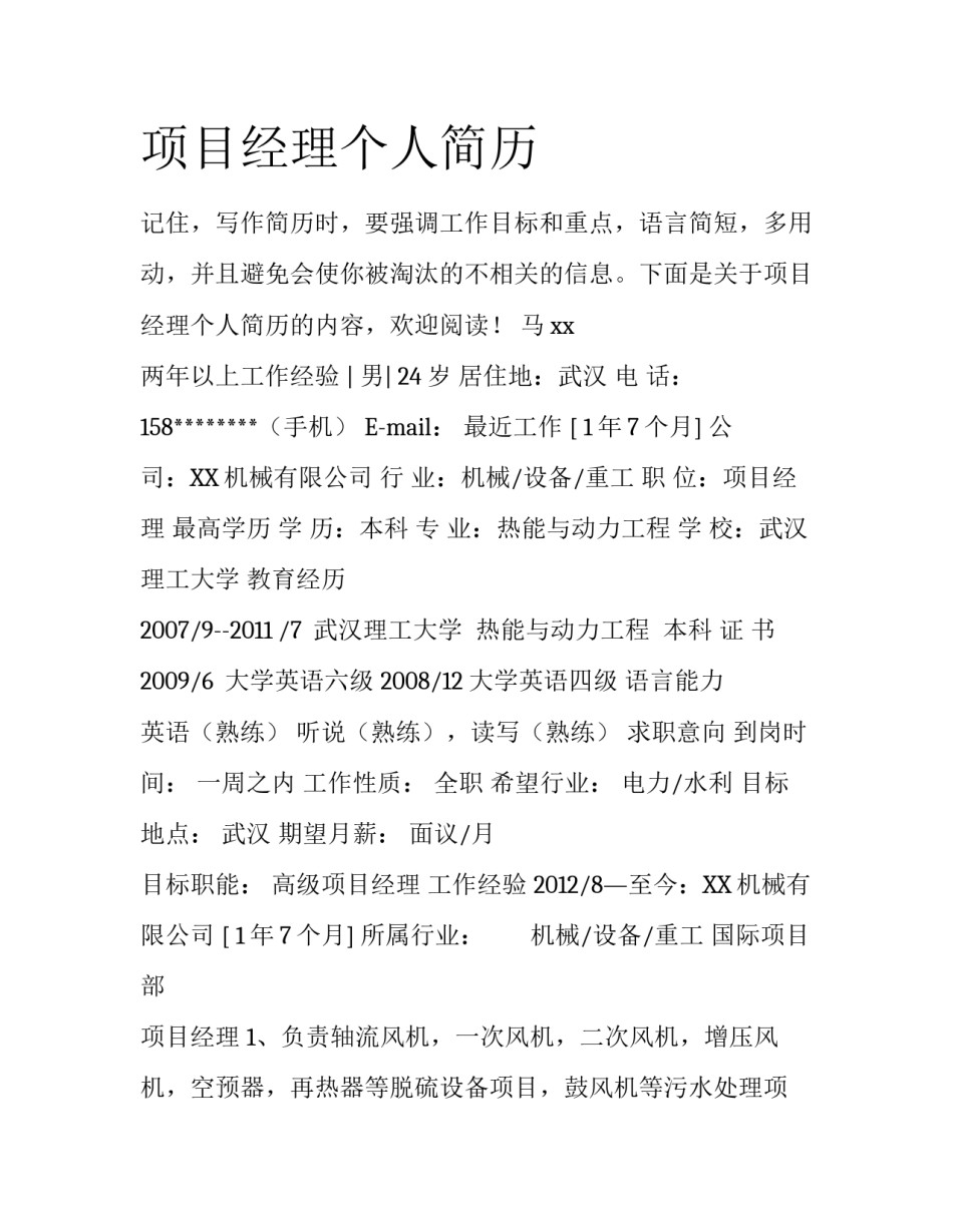 项目经理个人简历_第1页