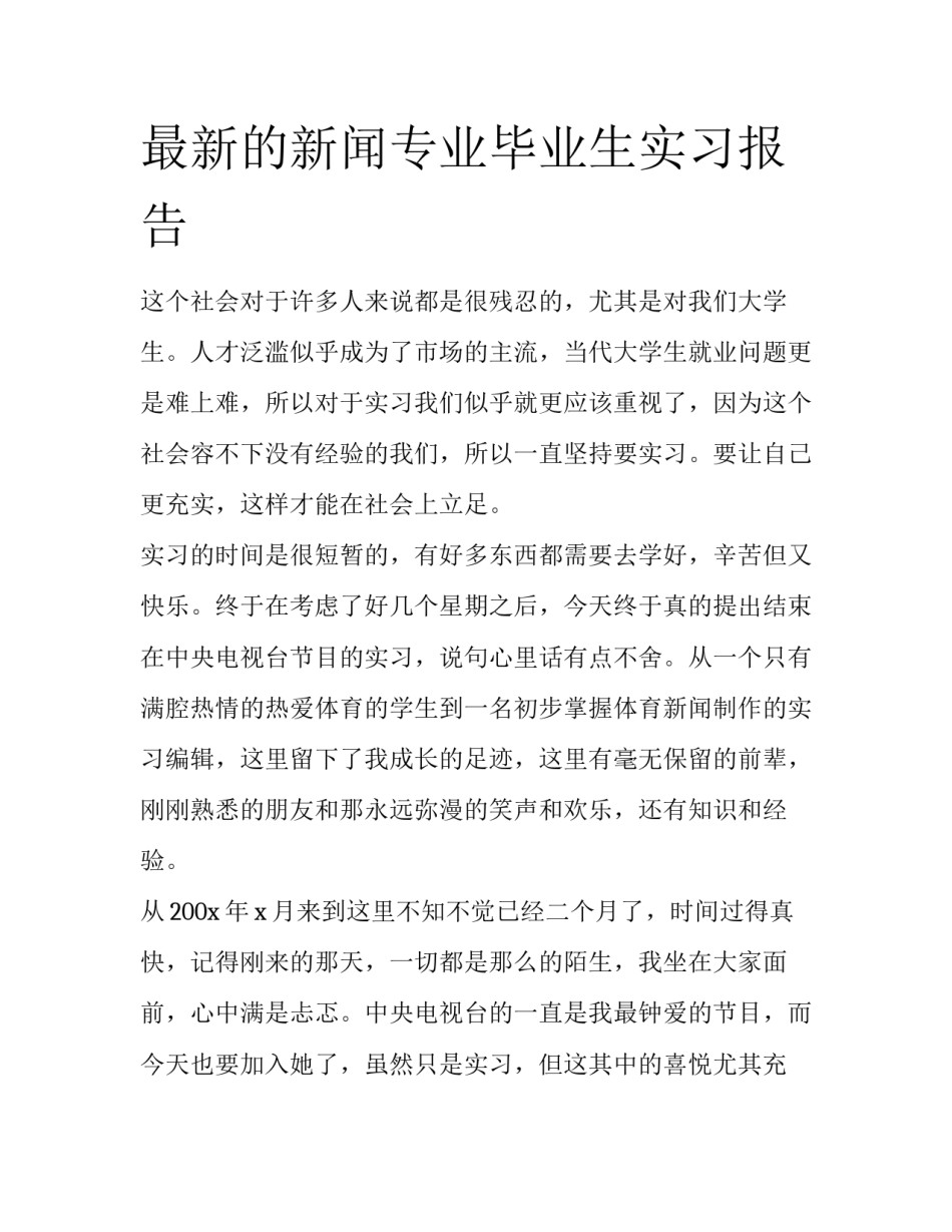 最新的新闻专业毕业生实习报告_第1页