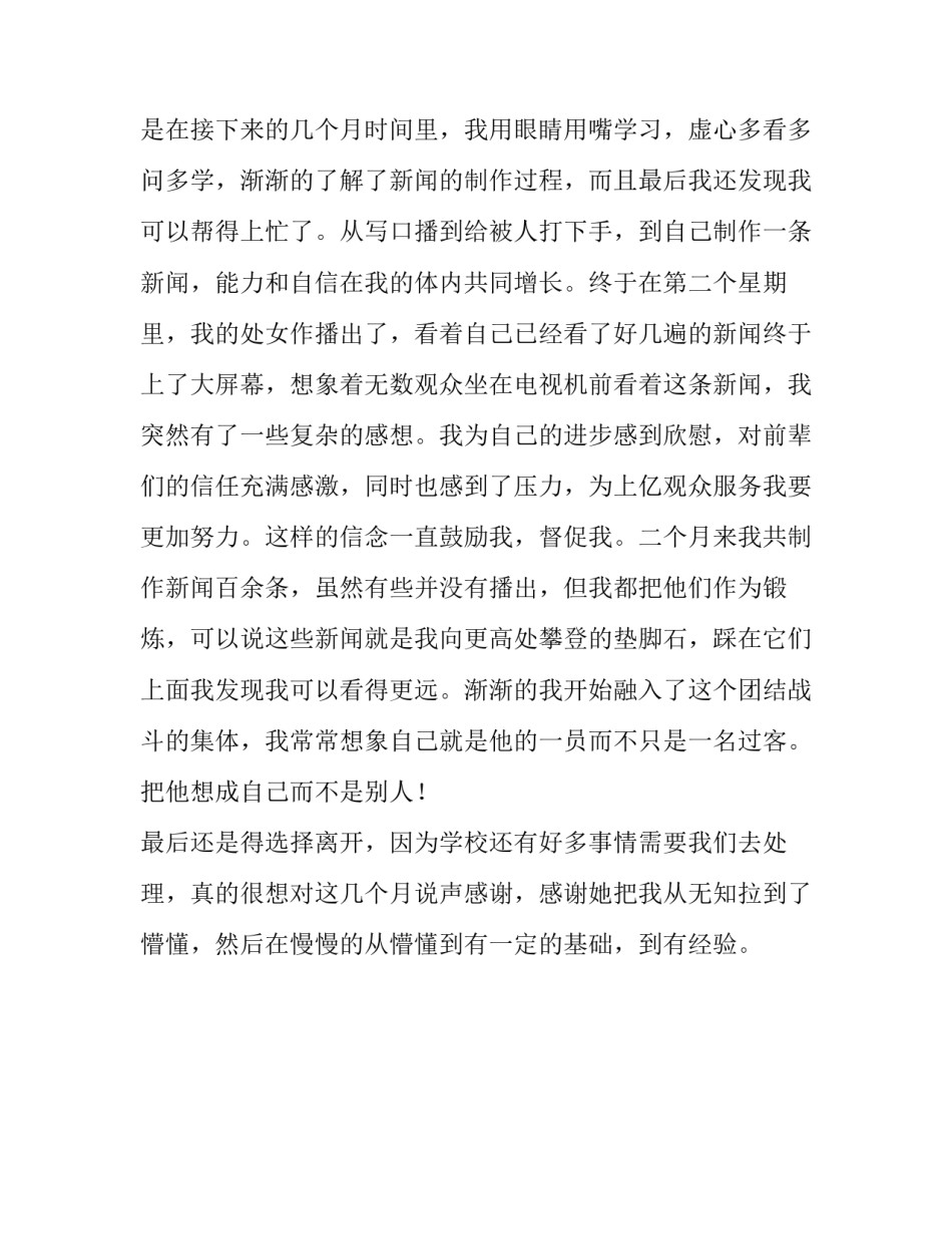 最新的新闻专业毕业生实习报告_第3页