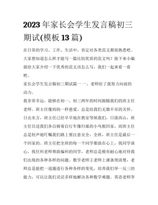 2023年家长会学生发言稿初三期试(模板13篇)
