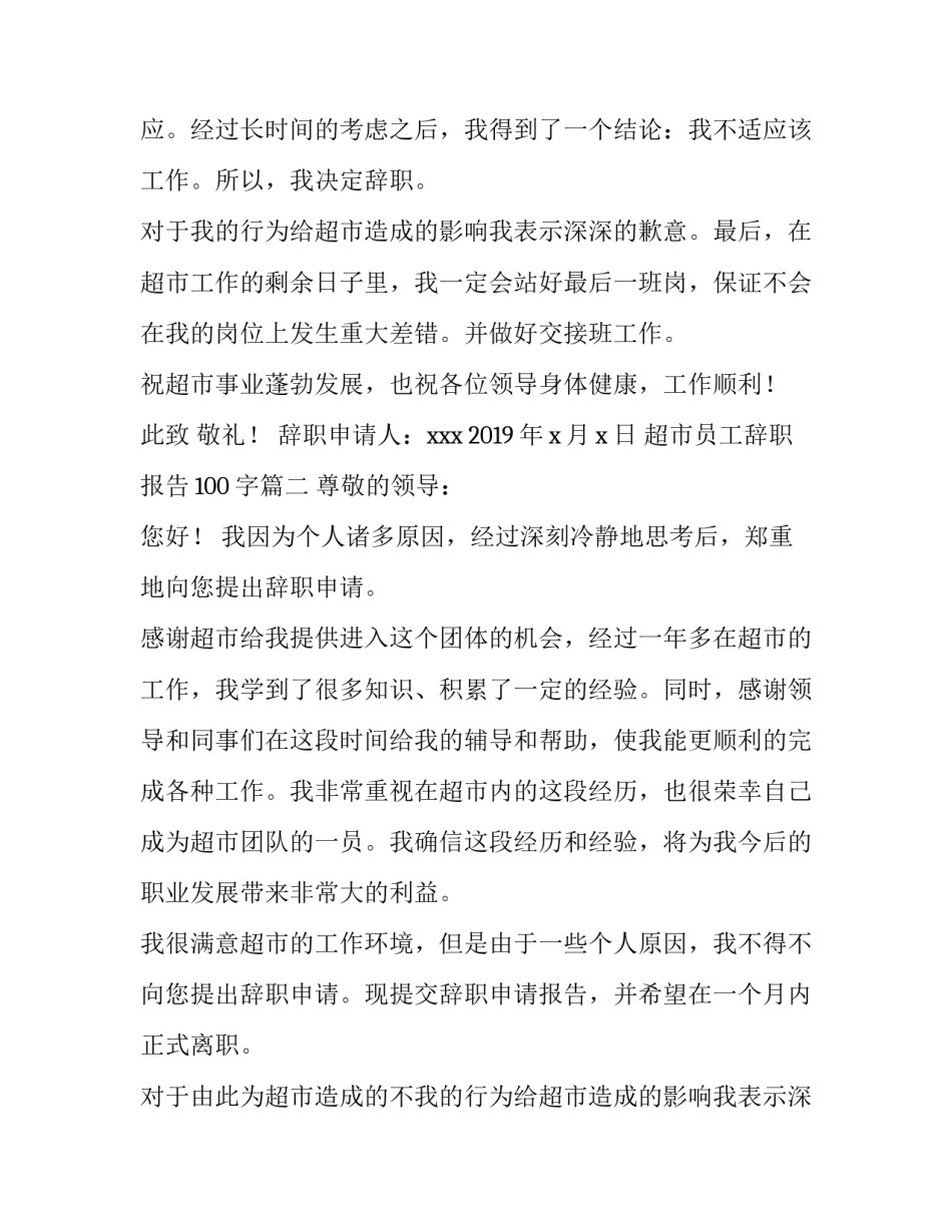 超市员工辞职报告100字(五篇)_第2页