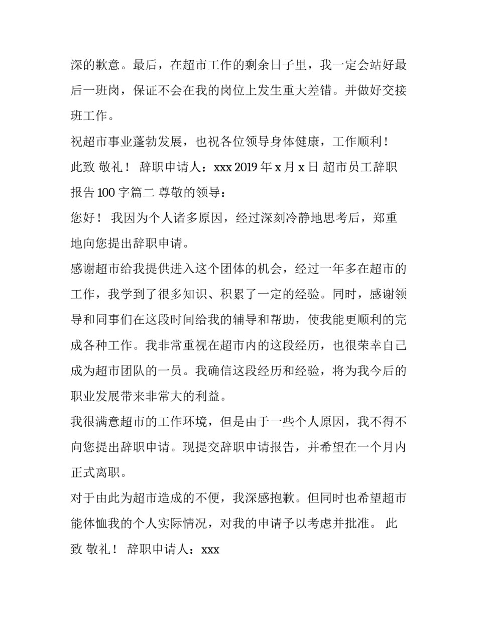 超市员工辞职报告100字(五篇)_第3页