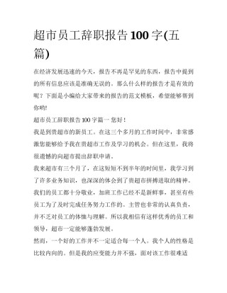 超市员工辞职报告100字(五篇)