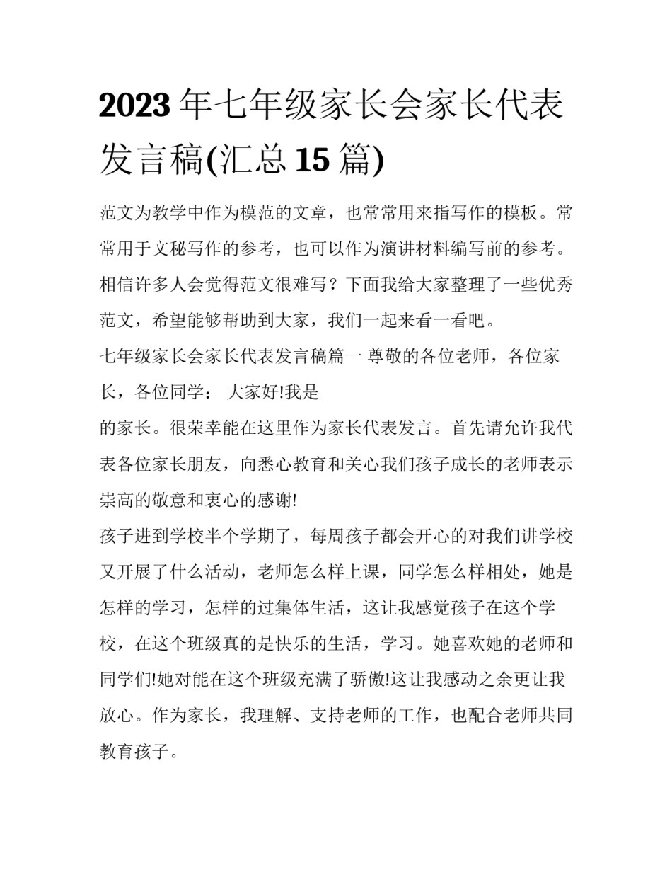2023年七年级家长会家长代表发言稿(汇总15篇)_第1页