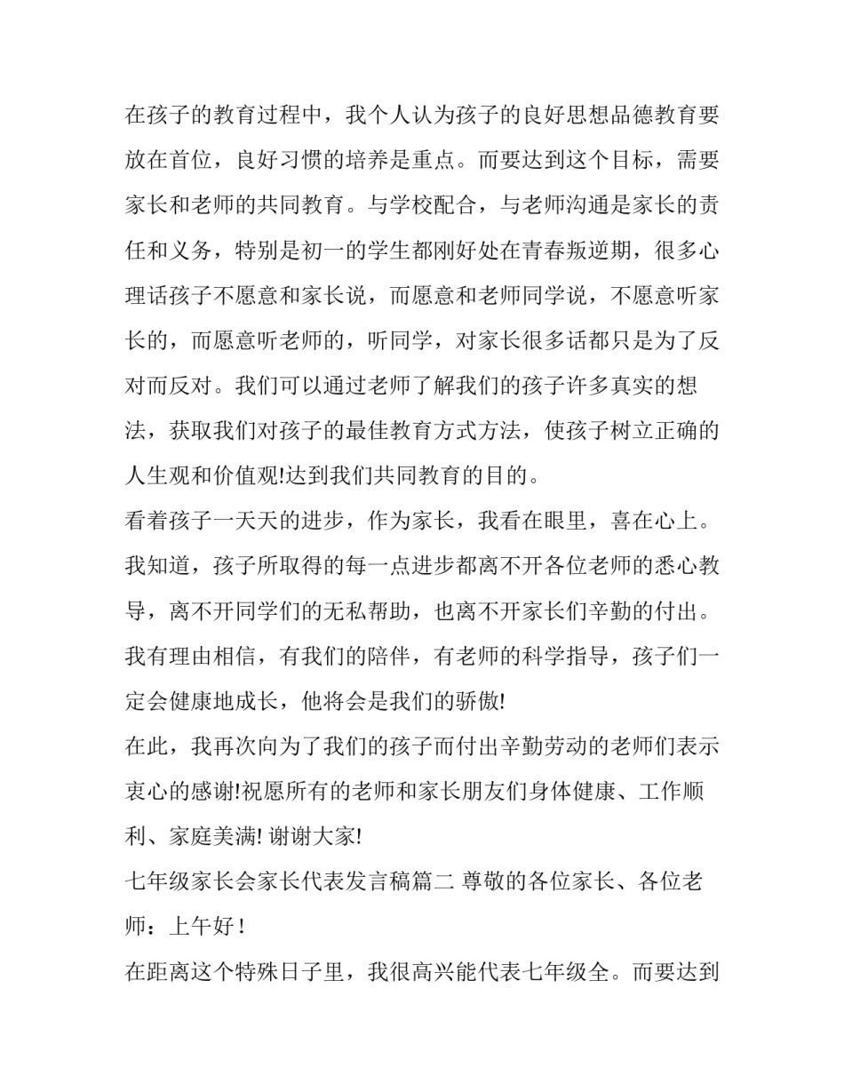 2023年七年级家长会家长代表发言稿(汇总15篇)_第2页