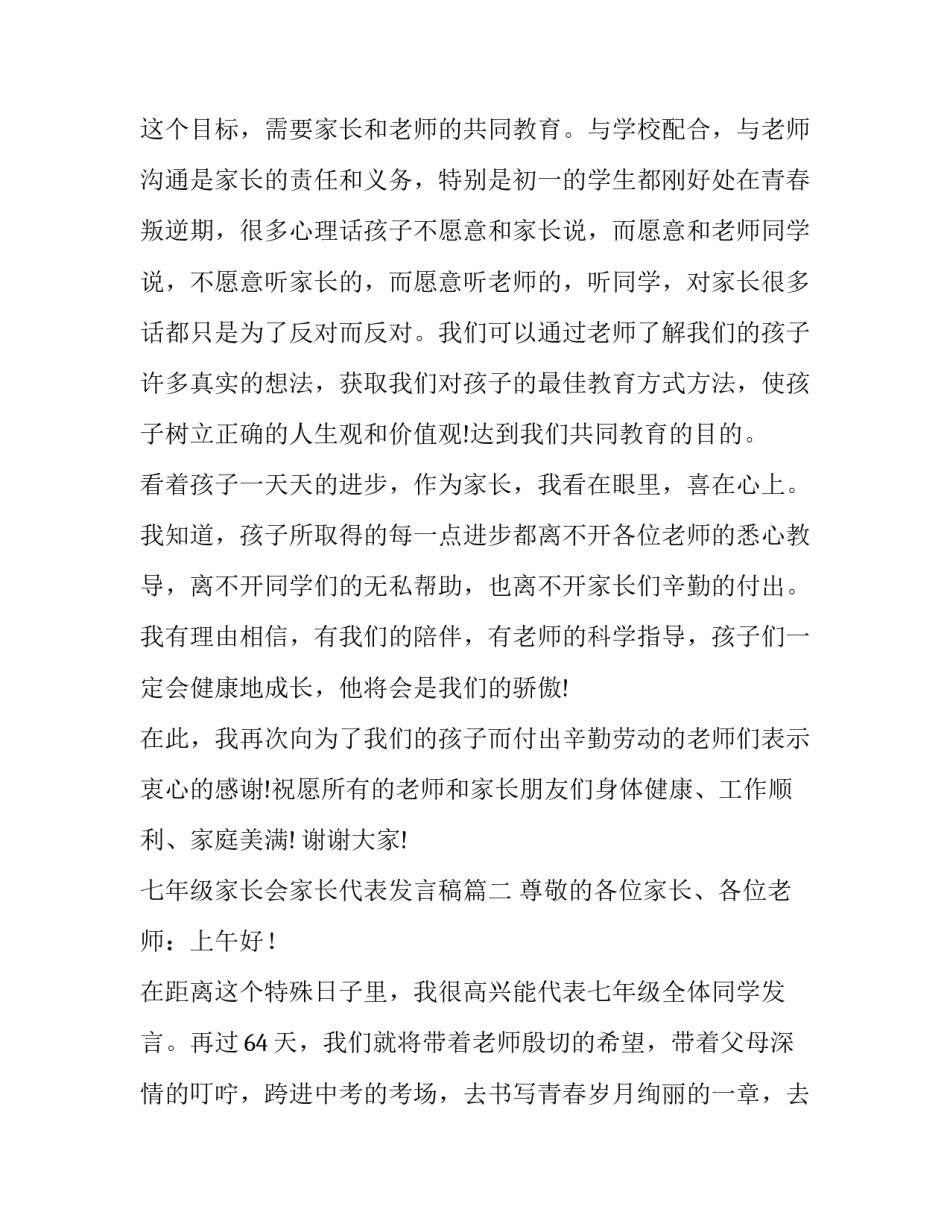 2023年七年级家长会家长代表发言稿(汇总15篇)_第3页