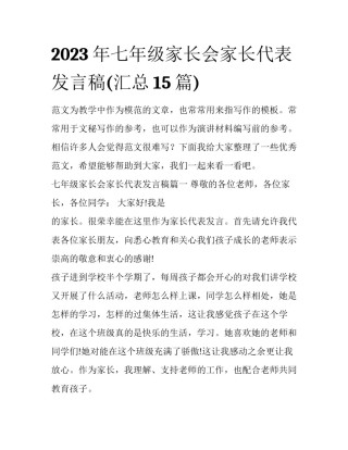 2023年七年级家长会家长代表发言稿(汇总15篇)