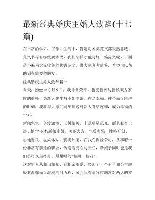 最新经典婚庆主婚人致辞(十七篇)
