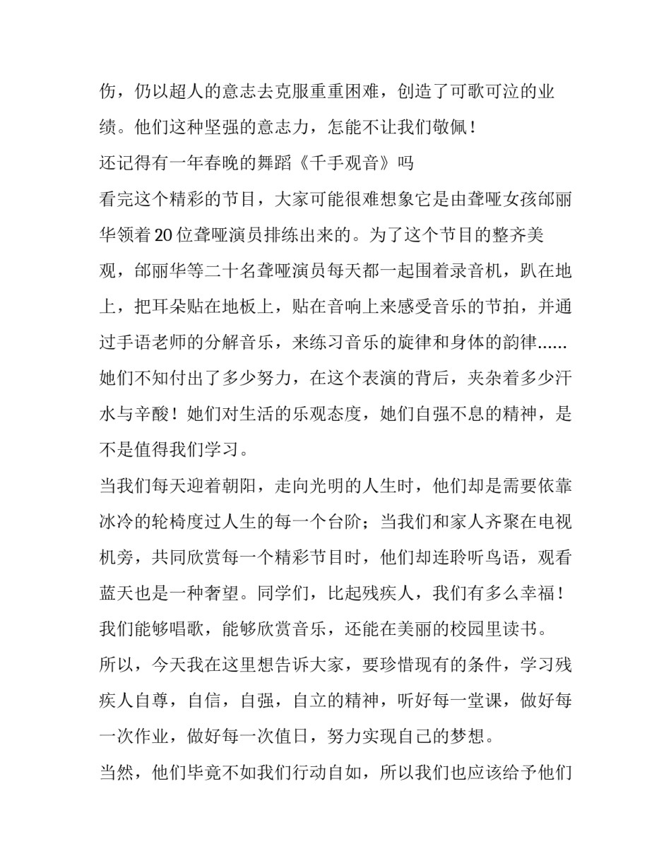 关爱残疾人主题班会的演讲稿(3篇)_第2页