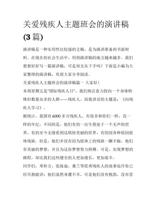 关爱残疾人主题班会的演讲稿(3篇)
