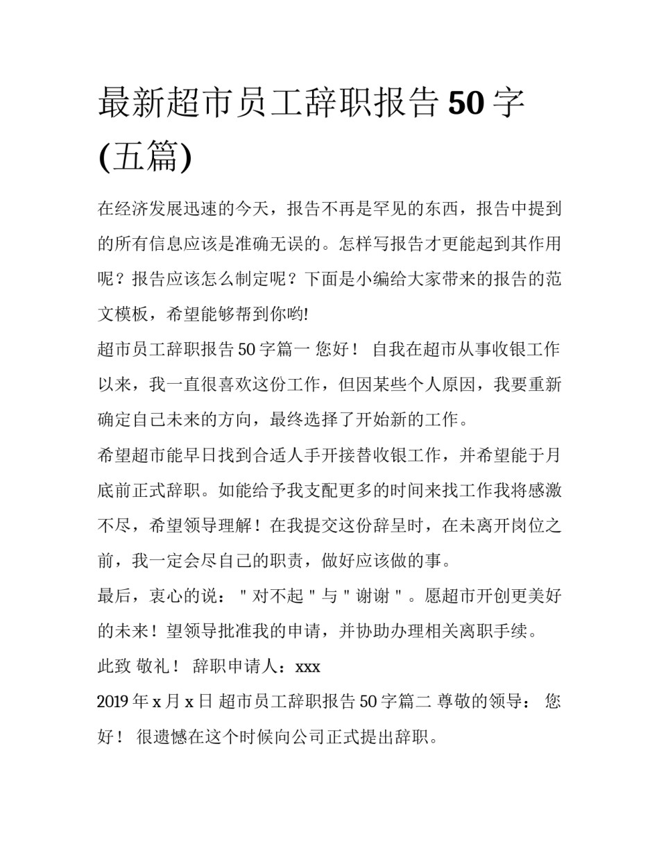 最新超市员工辞职报告50字(五篇)_第1页