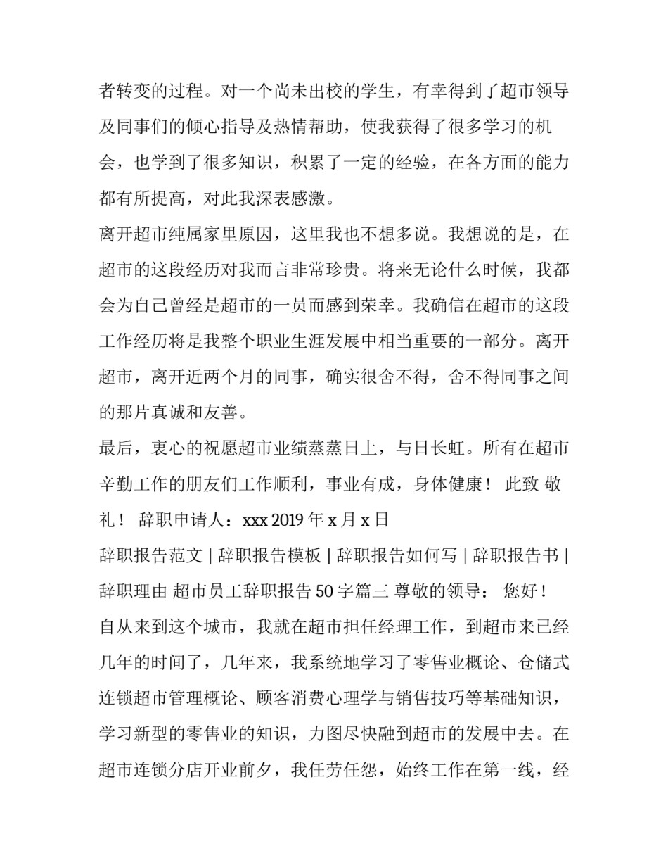 最新超市员工辞职报告50字(五篇)_第3页