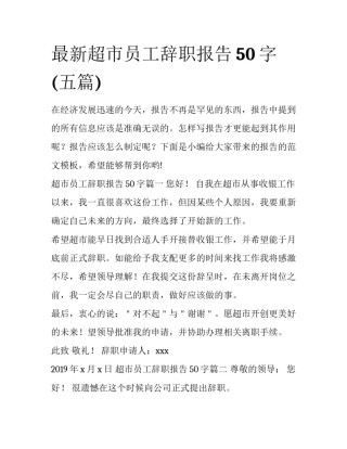 最新超市员工辞职报告50字(五篇)