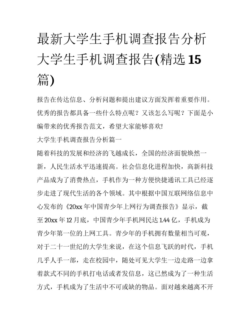 最新大学生手机调查报告分析 大学生手机调查报告(精选15篇)_第1页