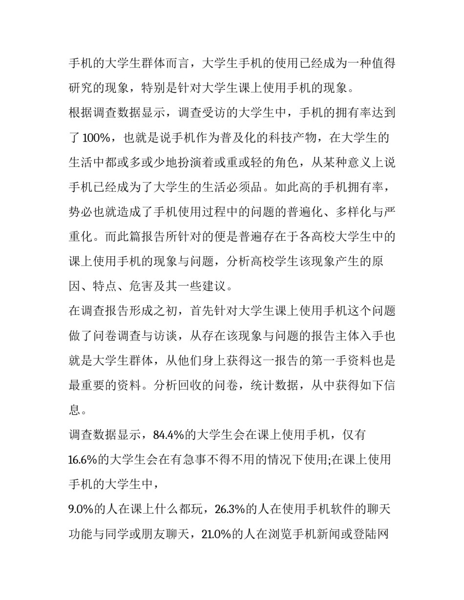最新大学生手机调查报告分析 大学生手机调查报告(精选15篇)_第2页