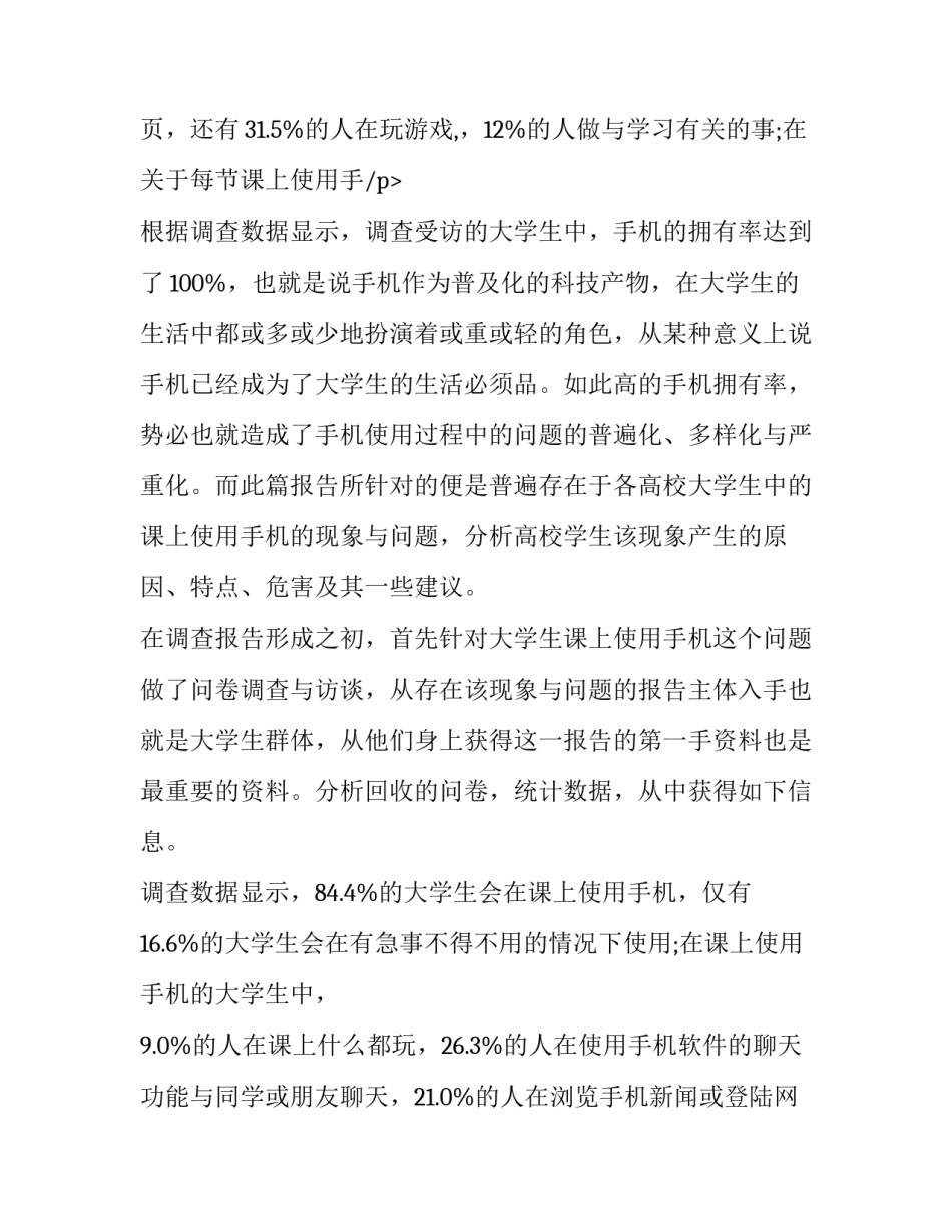 最新大学生手机调查报告分析 大学生手机调查报告(精选15篇)_第3页
