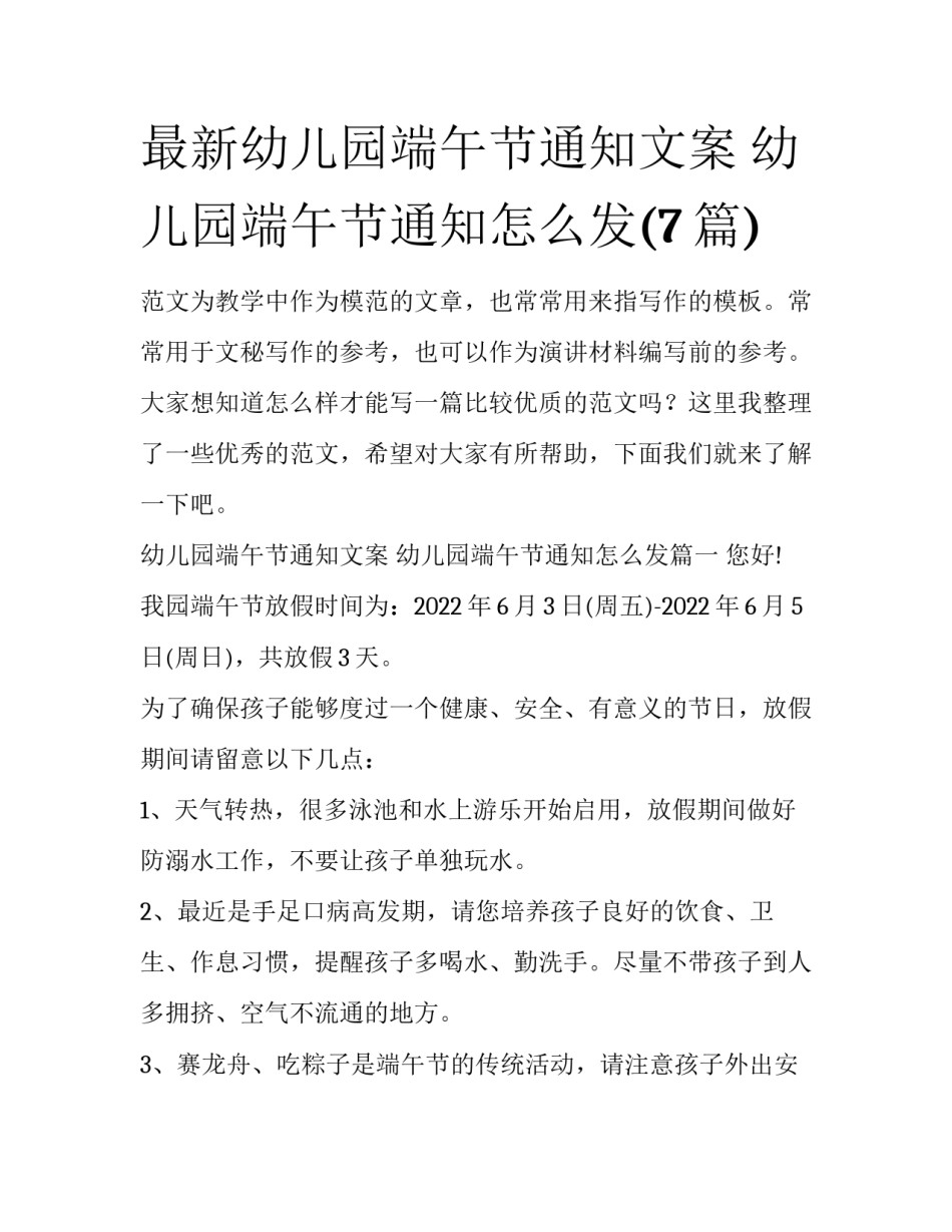 最新幼儿园端午节通知文案 幼儿园端午节通知怎么发(7篇)_第1页