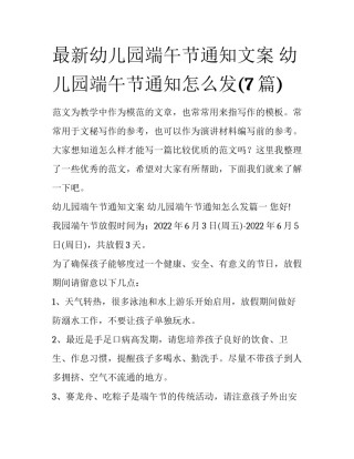 最新幼儿园端午节通知文案 幼儿园端午节通知怎么发(7篇)