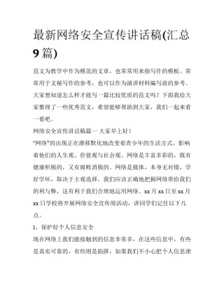最新网络安全宣传讲话稿(汇总9篇)