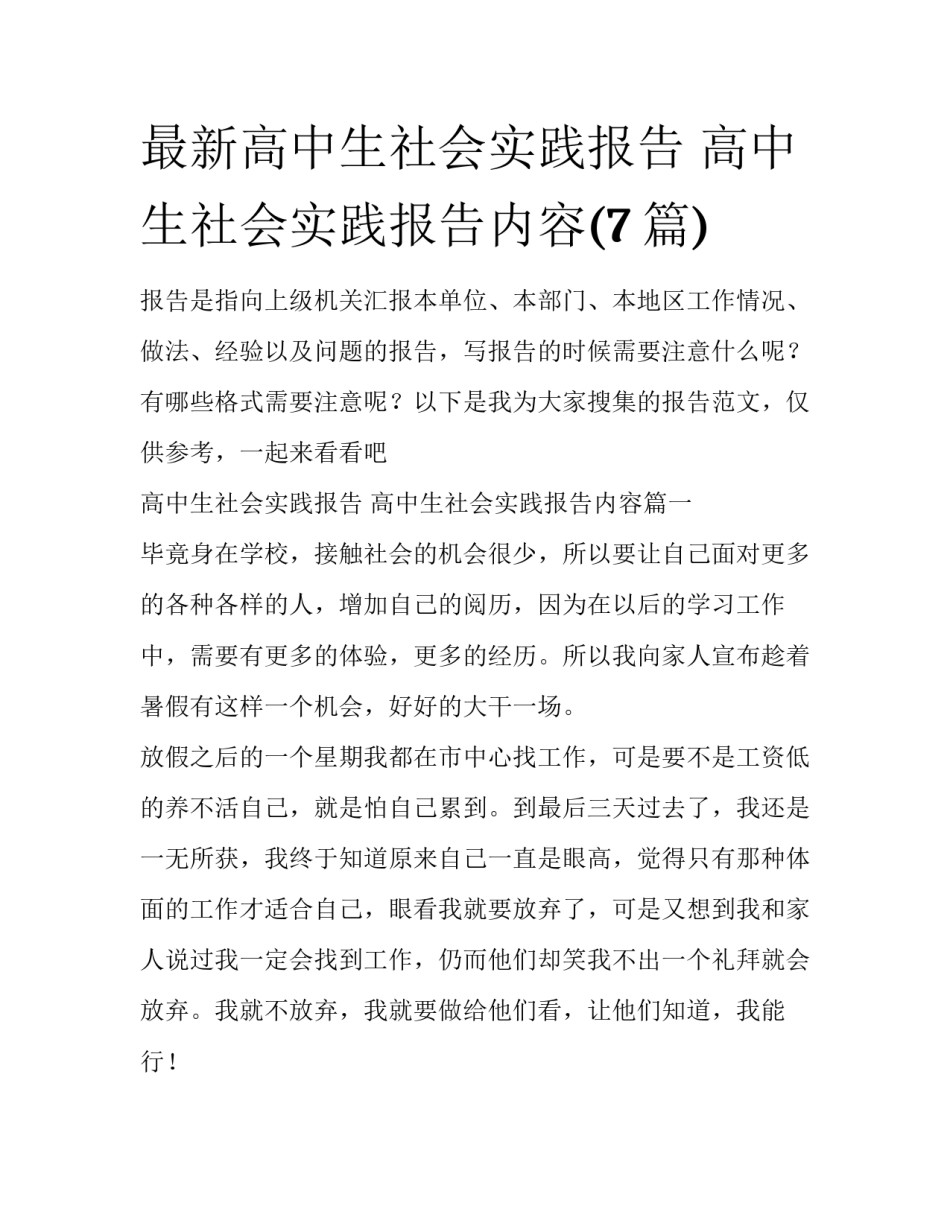 最新高中生社会实践报告 高中生社会实践报告内容(7篇)_第1页