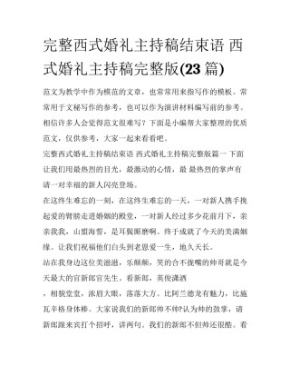 完整西式婚礼主持稿结束语 西式婚礼主持稿完整版(23篇)