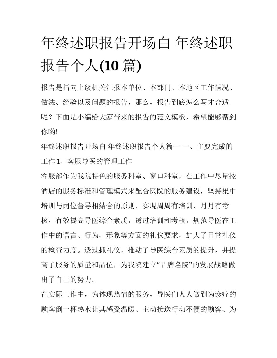 年终述职报告开场白 年终述职报告个人(10篇)_第1页