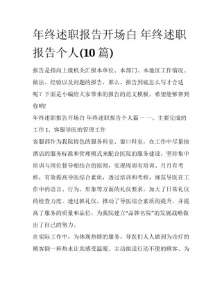 年终述职报告开场白 年终述职报告个人(10篇)