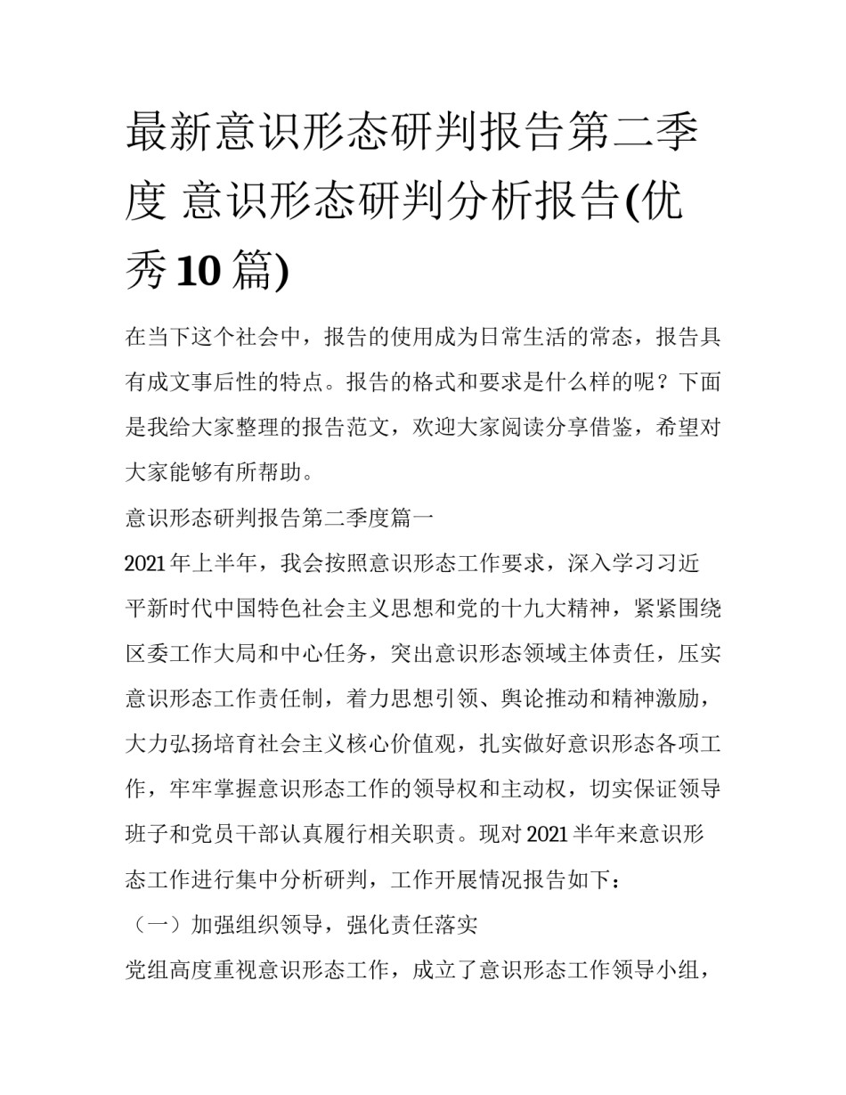 最新意识形态研判报告第二季度 意识形态研判分析报告(优秀10篇)_第1页