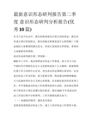 最新意识形态研判报告第二季度 意识形态研判分析报告(优秀10篇)