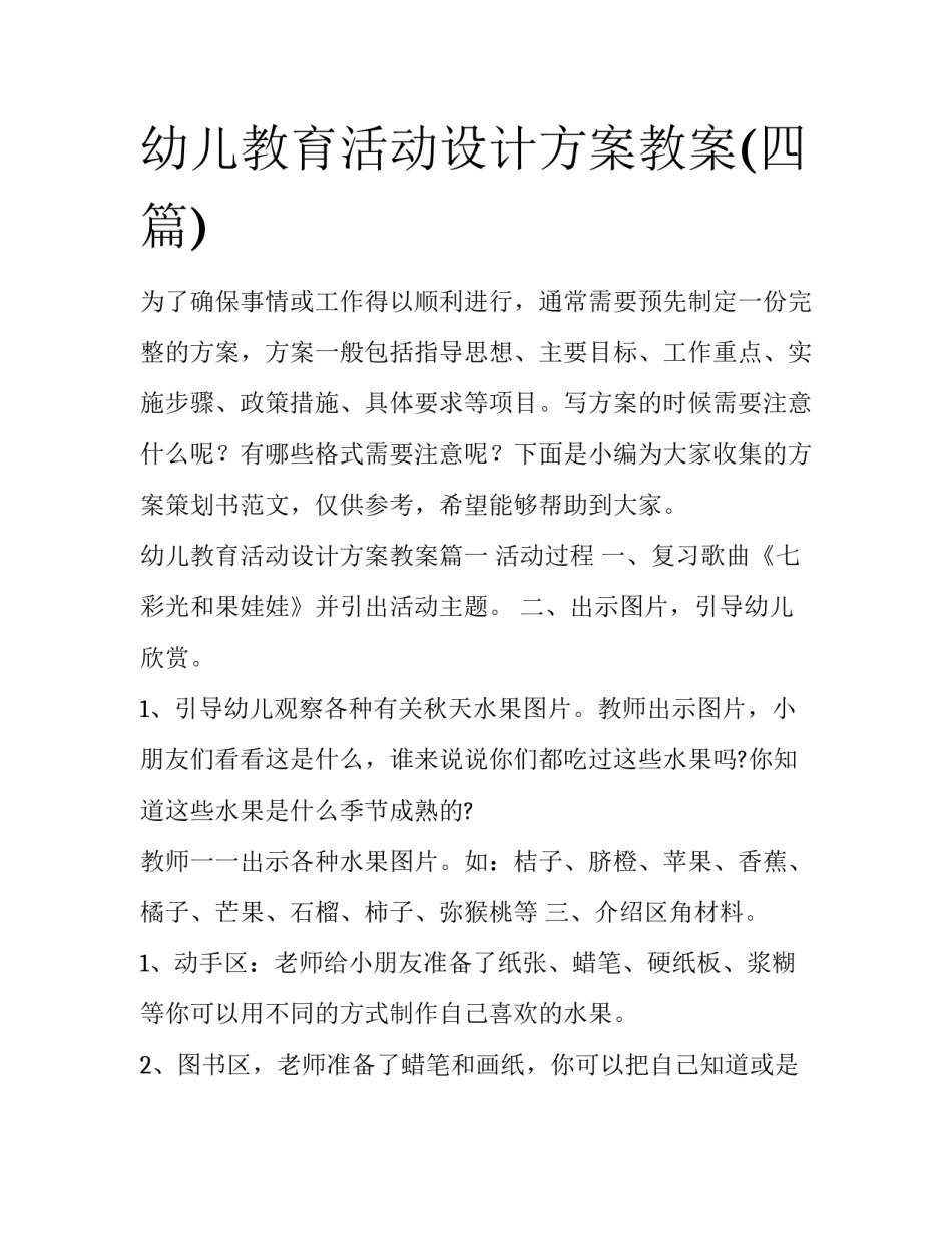 幼儿教育活动设计方案教案(四篇)_第1页