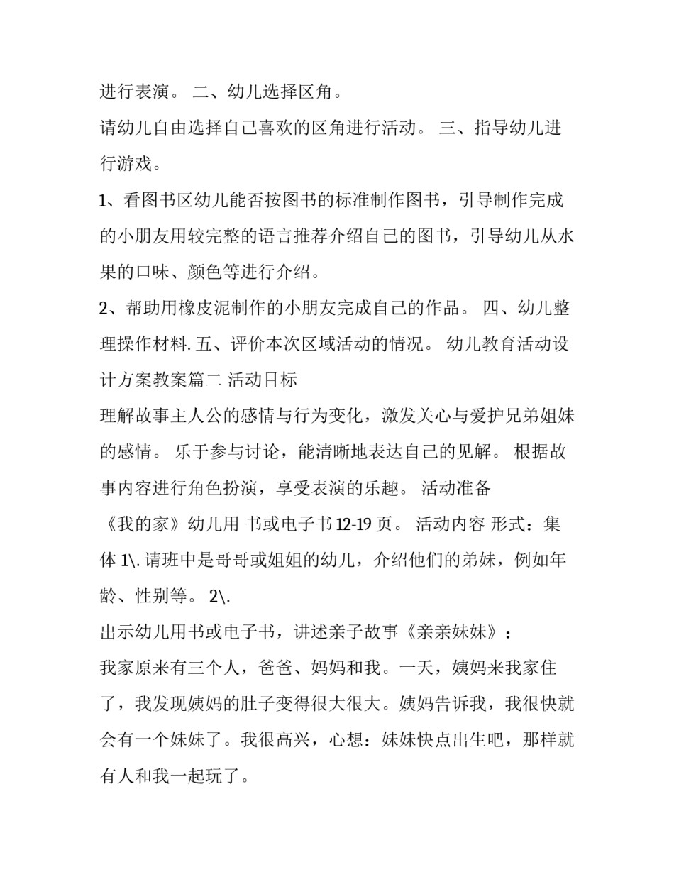 幼儿教育活动设计方案教案(四篇)_第3页