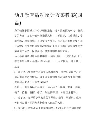 幼儿教育活动设计方案教案(四篇)
