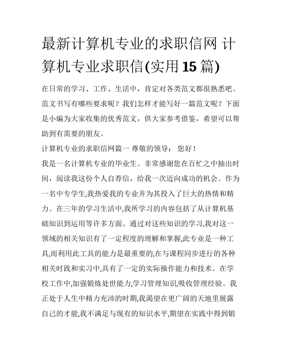 最新计算机专业的求职信网 计算机专业求职信(实用15篇)_第1页