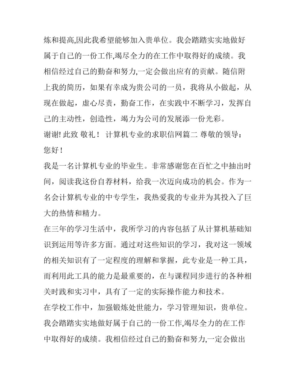 最新计算机专业的求职信网 计算机专业求职信(实用15篇)_第2页
