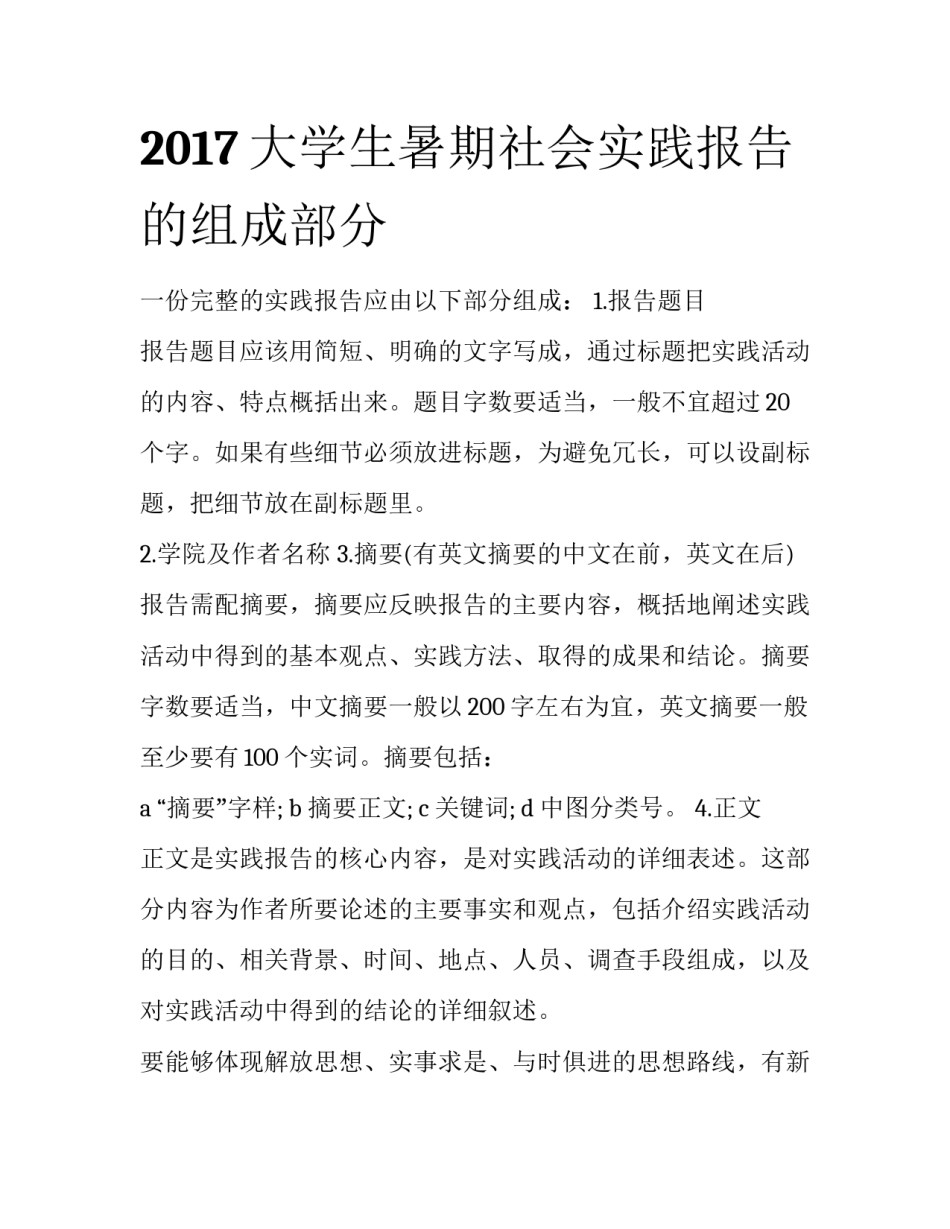 2017大学生暑期社会实践报告的组成部分_第1页
